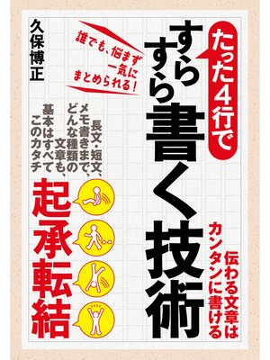 cover image of たった４行ですらすら書く技術